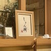 Sushi Shunsuke Asagaya - 