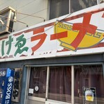 ぼっけゑラーメン - 
