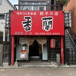 香蘭 - 