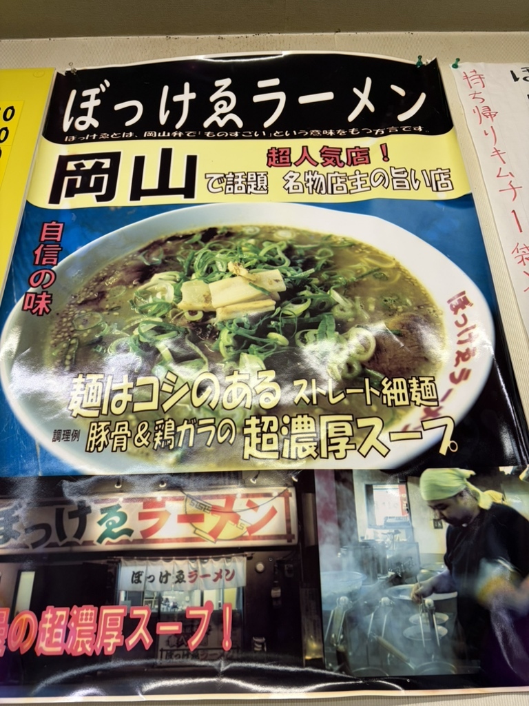 ぼっ け ゑ ラーメン
