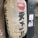 天下一品 - 