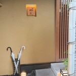 鮨処 池上 - 