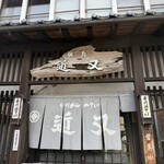 近又 - 