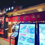 焼肉 白雲台 - 
