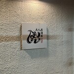 大人居酒屋 ぽん - 