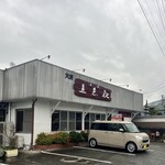 五志喜めんそーれ - 
