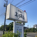 珈琲屋 真戸運永 - かんばん