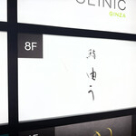 壽司 Yū - 