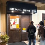 広島スタイル お好み焼 くじら - 