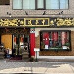 中華楼 - 