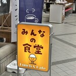 みんなの食堂 - 