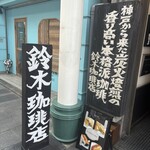 鈴木珈琲店 - 