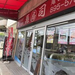 寿司丸忠 - 