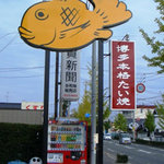 一番鯛 - この看板が目印です。