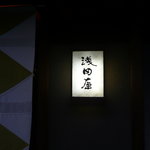 浅田屋 - ２０１０年３月　初訪問