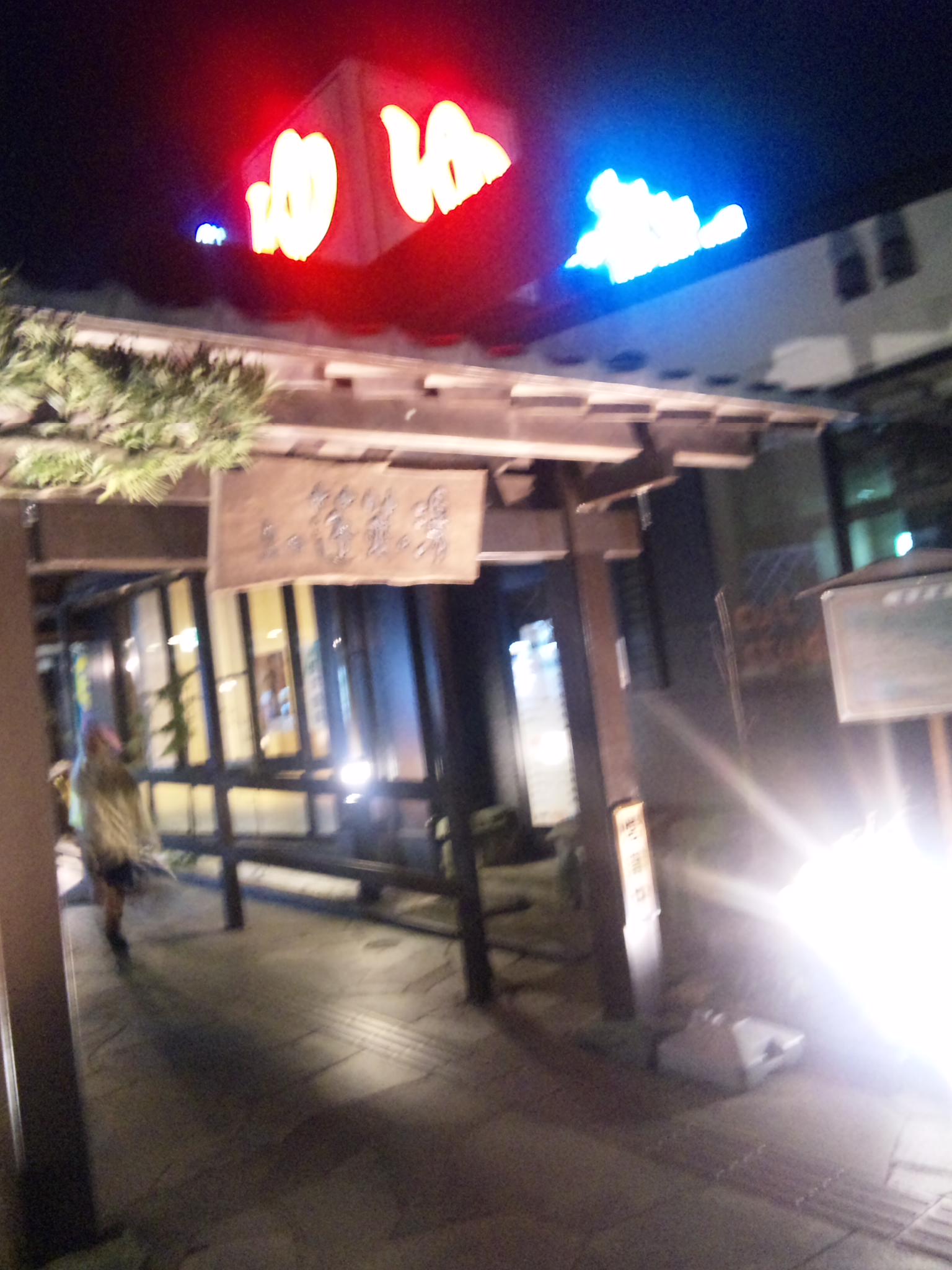 蓬莱の湯内「ほうらい庵」 name=