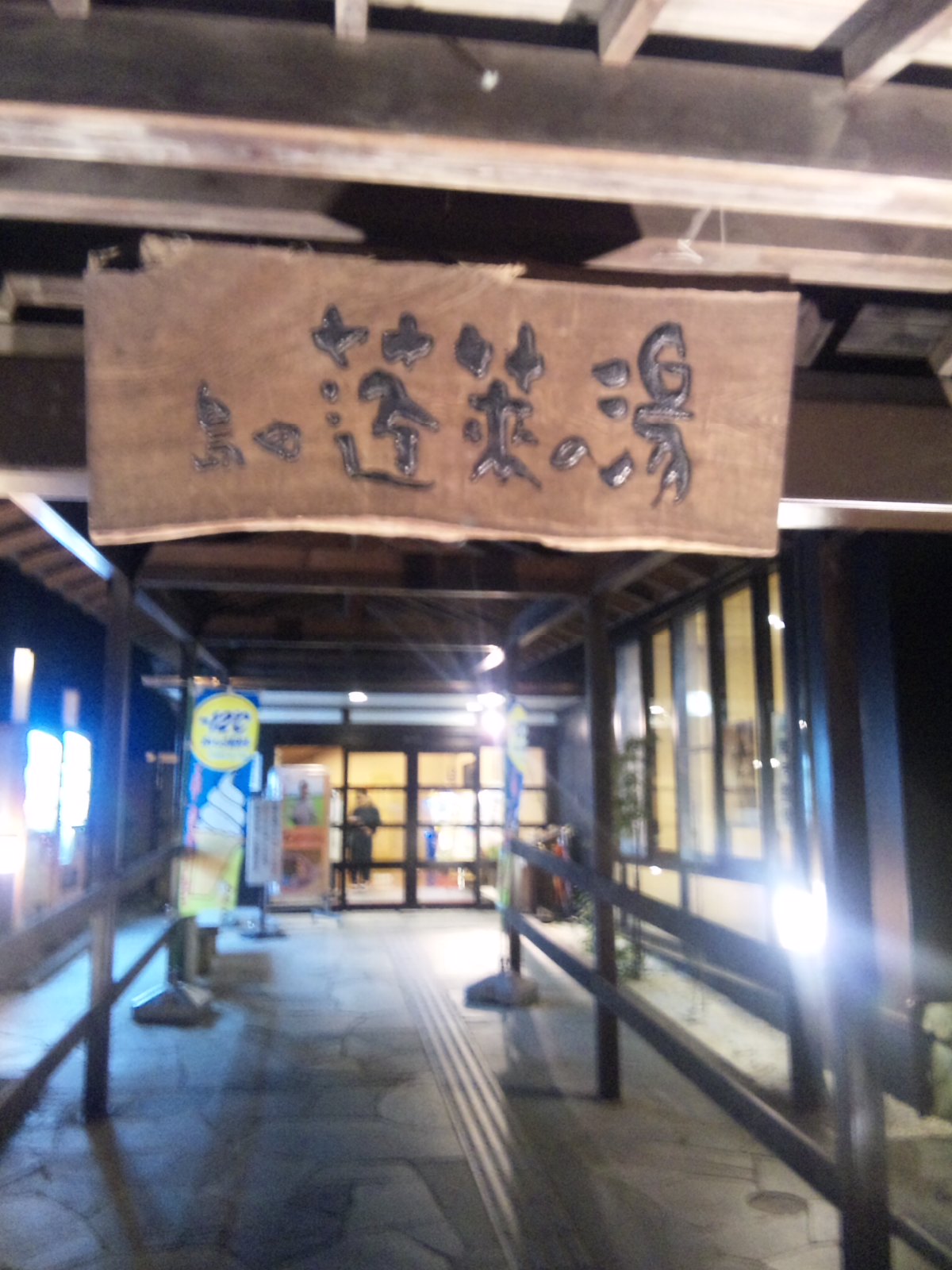 蓬莱の湯内「ほうらい庵」 name=