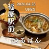 つるはん 福屋広島駅前店