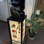 九州藩 - 