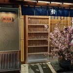 鮨 一條 - 