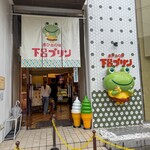 下呂プリン - 