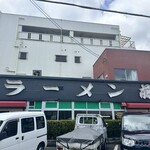 ラーメン 藤 - 