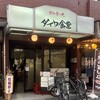 ダイワ食堂 - 2026年4月。訪問