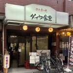 ダイワ食堂 - 2026年4月。訪問