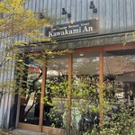 軽井沢 川上庵 - 