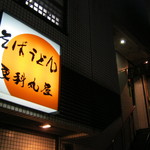 更科丸屋 - 外観