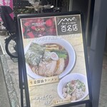 らぁ麺やまぐち 辣式 - 
