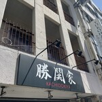 横濱家系ラーメン 勝鬨家 - 