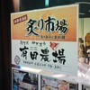 旬の鮮魚と串料理　海鮮居酒屋　炙り市場 名駅店