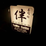 すし処 伴 - （2015/03/06）
      