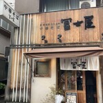 冨士屋 - 
