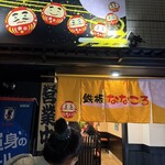 鉄板 ななころ - 