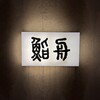 鮨舟 - 
