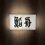 鮨舟 - 