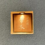 天神橋 青木 - 