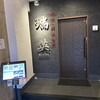 焼肉・韓流食彩 瑞英 - 