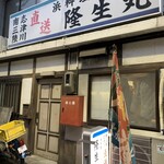 浜料理隆生丸 - 