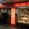 中央軒 ドーチカ店