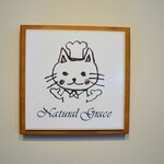 からだと心にやさしいレストラン ナチュラルグレース - 