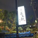 あつた蓬莱軒 - 
