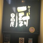 鳥焼と魚菜の店 厨 日向屋 - 
