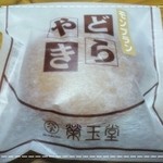 榮玉堂 - 生どらやき（モンブラン）