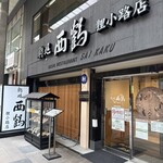 鮨処 西鶴 - 