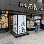鮨処 西鶴 - 