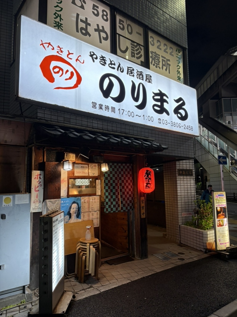 写真 : のりまる - 西日暮里/串焼き | 食べログ