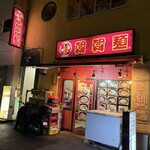 韓韓麺 - 